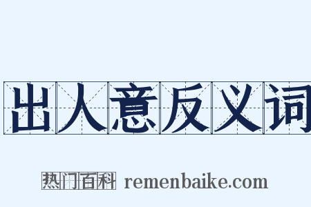 出人意反义词是什么意思的图片